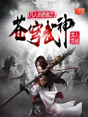 cover image of 苍穹武神（精品多播版）7
